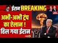 Trump Shocking Decision on Iran War : ट्रंप के ऐलान से हिल गई दुनिया ! | Hormuz | Israel | Putin