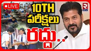 New Education Policy In Telangana🔴LIVE : 10TH పరీక్షలు రద్దు..| CM Revanth On 10th Class Exams | RTV screenshot 5