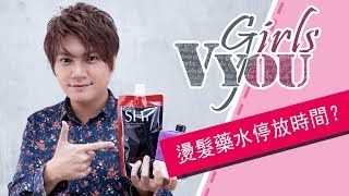 VYOU Girls#42 燙髮藥水應停放多久時間? 
