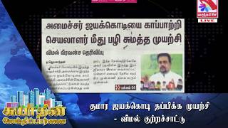 விமல் வீரவங்ச குற்றச்சாட்டு