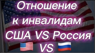 #295) Отношение к инвалидам в США VS Россия April 18, 2023