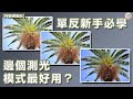 【阿黎攝影教學】單反相機新手必學 那個測光模式最好用？｜DSLR Light metering tutorial