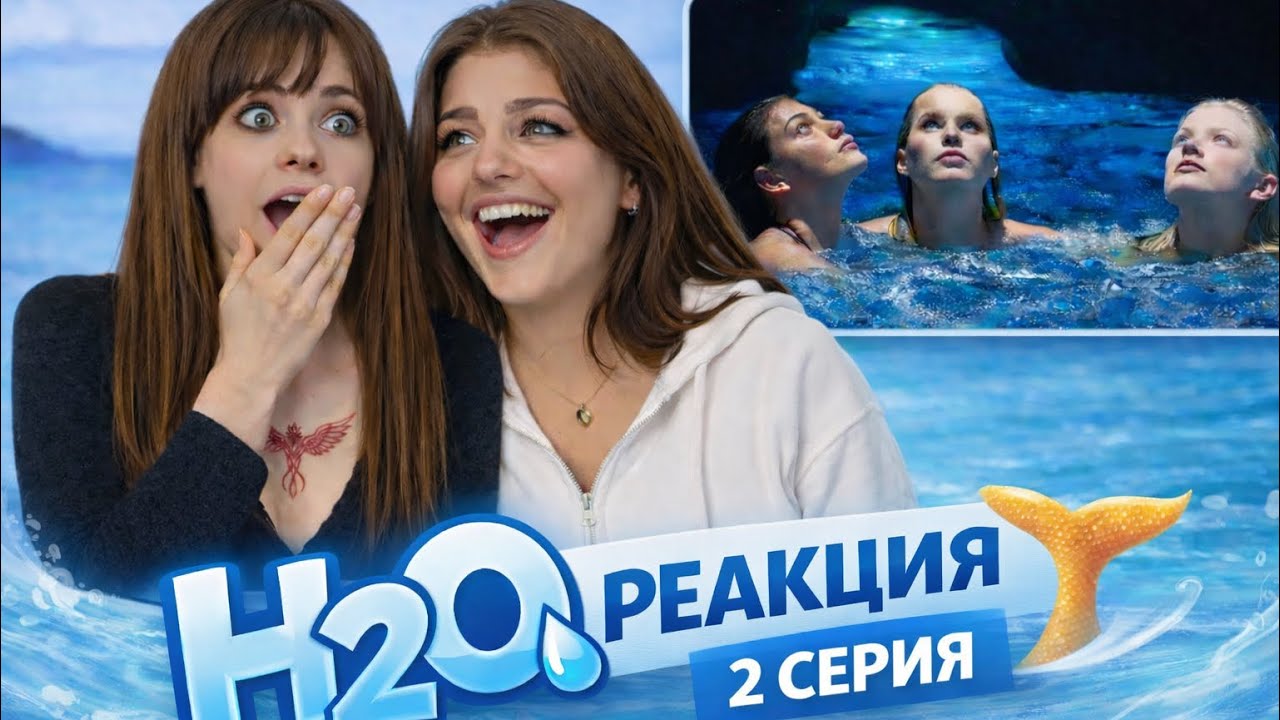 H2O: Просто добавь воды 2 серия 1 сезон | Реакция | Анализ с винишком