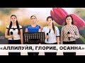 Аллилуйя, Глорие, Осанна - Сестри Делитканич