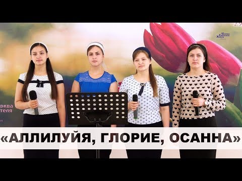 Аллилуйя, Глорие, Осанна - Сестри Делитканич