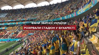 Україна – Македонія: українські  вболівальники розірвали стадіон