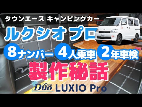 タウンエースキャンピングカー8ナンバー・4人乗車・2年車検「ルクシオ プロ」製作秘話-ステージ21