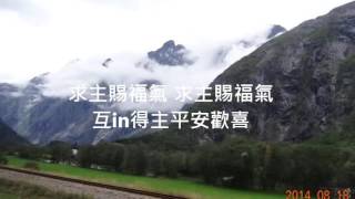 聖詩457今日大家聚集歡喜