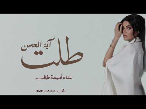 زفة طلت آية الحسن أميمة طالب حصريا اجمل زفة عروس جديد وحصري ٢٠٢٥