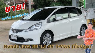 ขาย!รถมือสอง รถบ้าน Honda Jazz GE 1.5 SV i￼-Vtec(ท็อปสุด)สภาพสวยเดิมมาก พร้อมใช้งานล้าน% (ขายแล้ว)