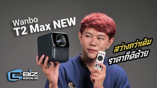 รีวิว Wanbo T2 Max New โปรเจกเตอร์ตัวจิ๋วแต่ภาพชัดแจ๋ว มีลำโพงในตัว