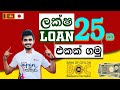 Japan Wisthara - ලක්ෂ 25ක Loan එකක් ගමු | 25Lakhs Bank Loan from BOC Bank #BOC #25Lakhs #Japan #LKR