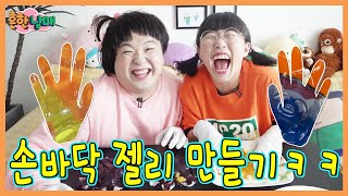 데이지와 여름방학 손바닥 젤리 만들기ㅋㅋㅋ(흔한남매)