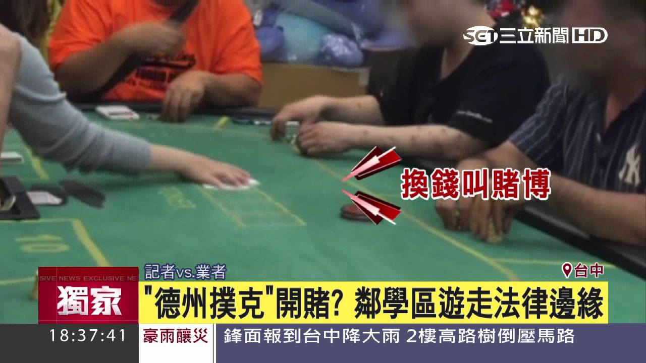 獨／好像來到國外賭場！德州撲克「夜市現蹤」｜三立新聞台
