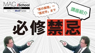 医師国家試験対策！「必修禁忌」サンプル動画