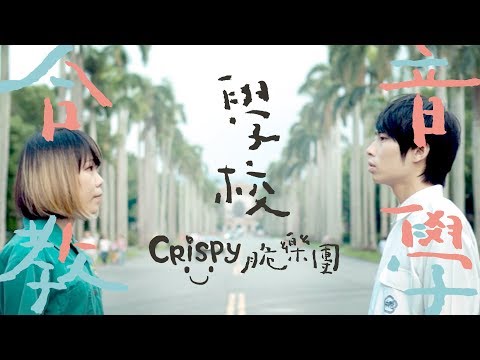 Crispy脆樂團 -《學校》合音教學