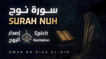 سورة نوح ١٤٤٧ه‍ | إصدار الروح بصوت القارئ عمر بن ضياء الدين - Surah Nuh