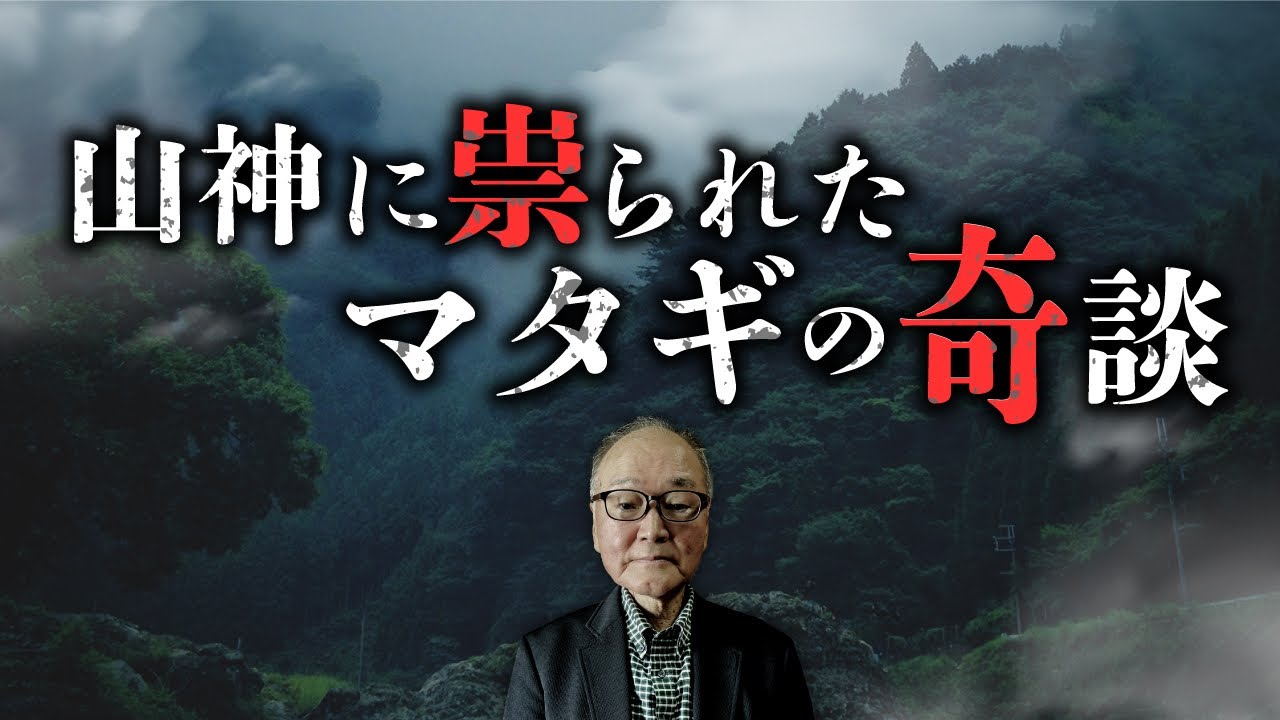 【総集編】山神に祟られたマタギの末路。忌み数にまつわる怖い伝承を『マタギ奇談』の著者・工藤隆雄先生が語ります。