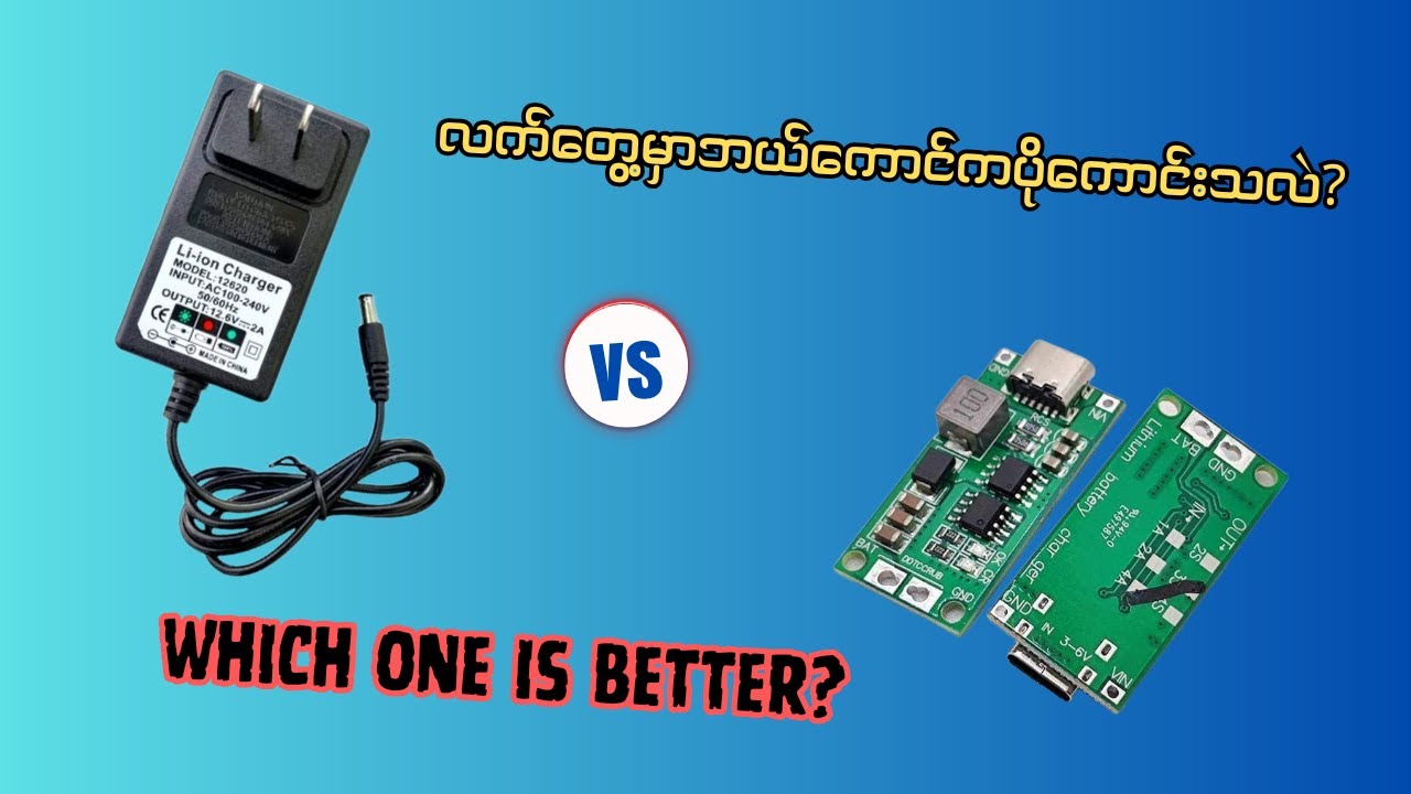ဘယ် Lithium charger ကပိုကောင်းမလဲ?//Which one is better?