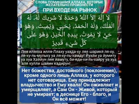 На сильные торговли на мусульманском. Дуа при входе на рынок. Дуа для лучшей торговли. Дуа для торговли на базаре. Слова поминания Аллаха при входе на рынок.