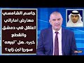 جاسم الشامسي معارض اماراتي اعتقل في دمشق وانقطع خبره ــ هل تبيعه سوريا لبن زايد 