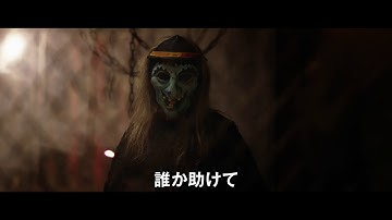 『ホーンテッド 世界一怖いお化け屋敷』予告編
