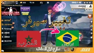 فري فاير || حصريا طريقة تغيير سيرفر الى برازيلي   100%How to change Server in free fire