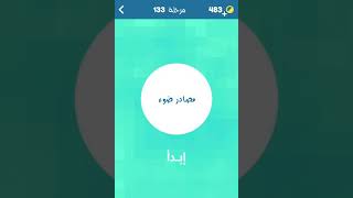 أشبكها حلول أشبكها المجموعة 12 من ١٣٣ إلى ١٤٤ زيتونة screenshot 5