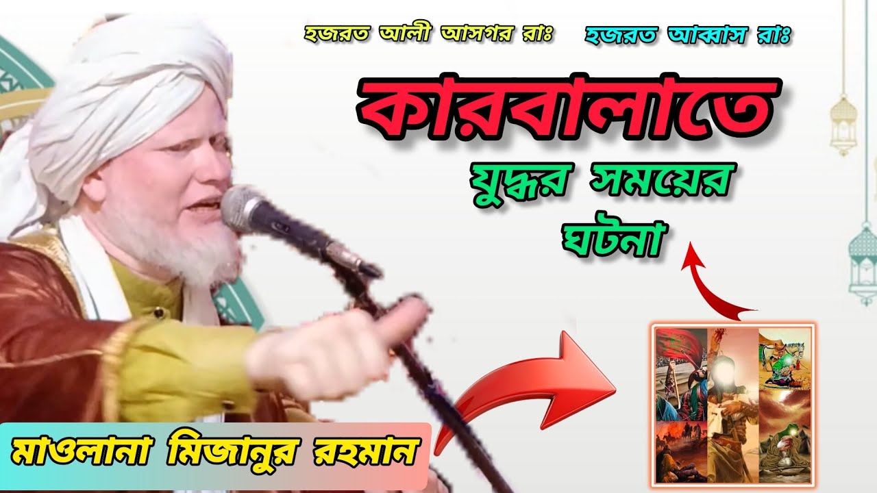 কারবালাতে যুদ্ধের সময়ের ঘটনা part 3 Maulana Mizanur Rahman Murshidabad মাওলানা মিজানুর রহমান