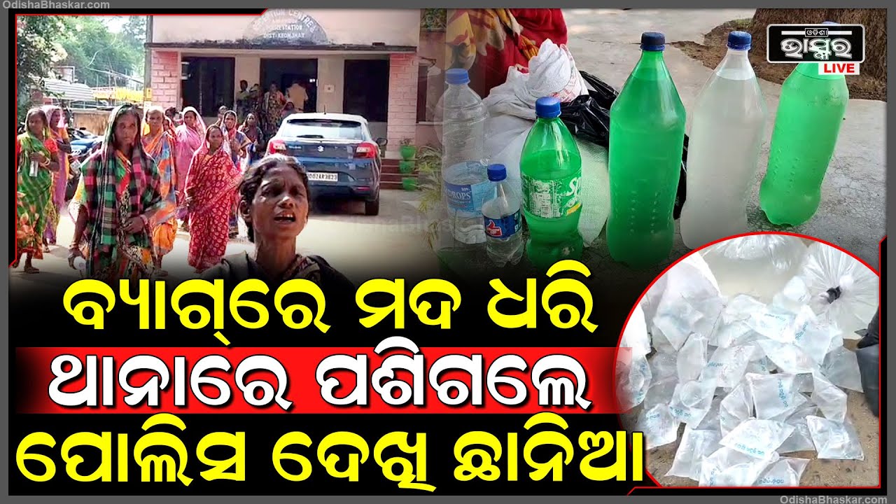 ବ୍ୟାଗରେ ମଦ ଧରି ଥାନାରେ ପଶିଗଲେ ଶହଶହ ମହିଳା, କହିଲେ ଏଇଠି ବସିବୁ, ପୋଲିସ ଦେଖି ଛାନିଆ...