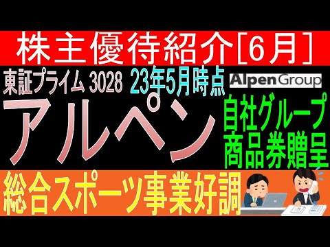 【自社商品券贈呈 東証3028 アルペン】株主優待を狙う。経営データから見て長期保有に向いてる?【株主優待】