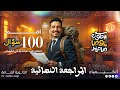 حل أهم 100 سؤال من نماذج الوزارة 1 إلى 6 كيمياء أفكار وأسئلة الامتحان المتوقعة مراجعة نهائية 