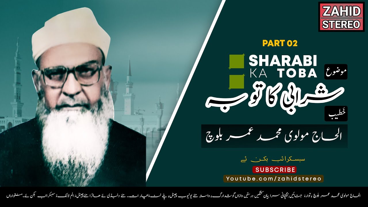 Sharabi Ka Toba | Part 02| Molvi Muhammad Umer Baloch | Balochi Waaz | Bayan | مولانا محمد عمر بلوچ