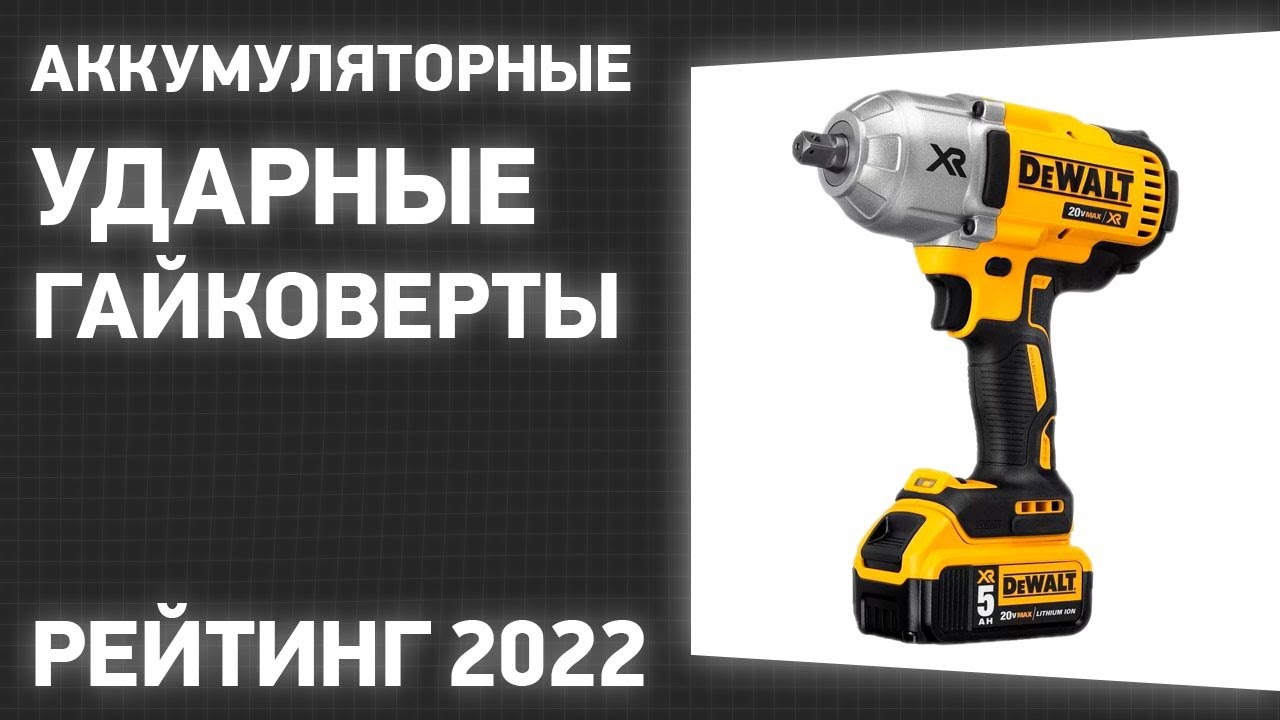 ТОП—7. Лучшие аккумуляторные ударные гайковерты. Рейтинг 2022 года .