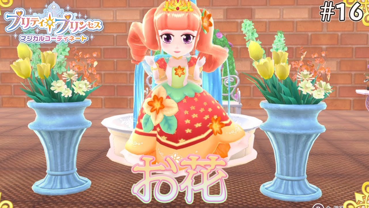 テーマは お花 プリティ プリンセス マジカルコーディネート Part16 Youtube