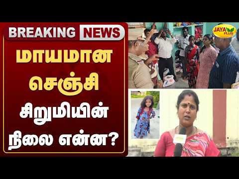 மாயமான செஞ்சி சிறுமியின் நிலை என்ன? | Jaya Plus