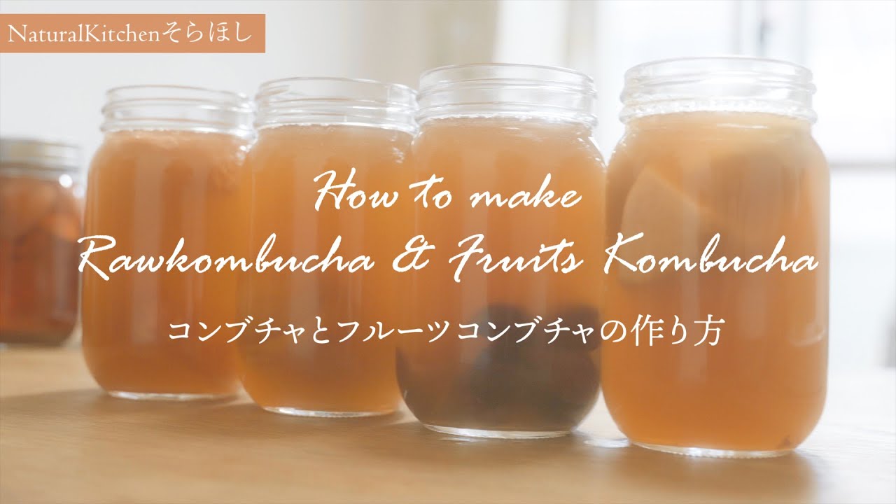 コンブチャの作り方 How To Make Kombucha Fruits Kombucha 発酵美容レシピ Youtube