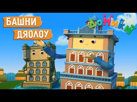 Домики - БАШНИ ДЯОЛОУ 🤩 НОВАЯ СЕРИЯ! 4K 😃 Мультики для детей
