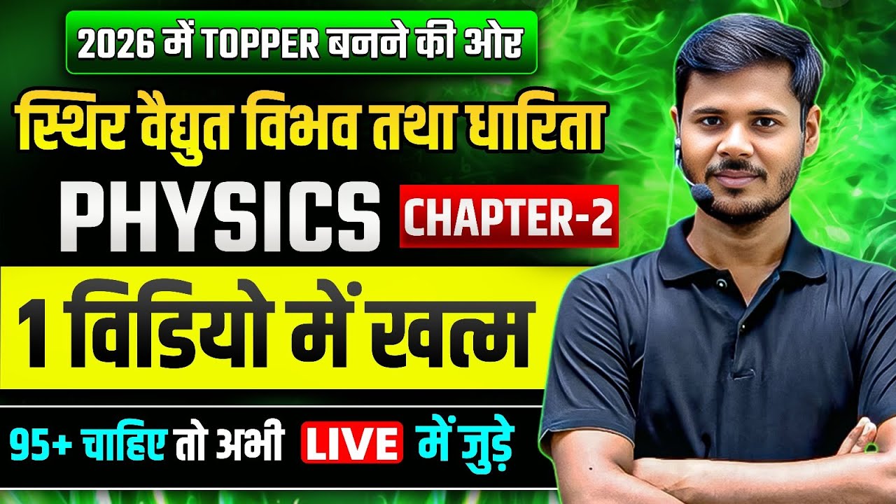 Class 12th Physics (CHAPTER 2),/ स्थिर वैद्युत विभव तथा धारिता (ONE SHOT)✅12th Chapter 2 (2026 Exam)