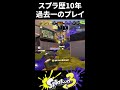 【過去一の判断】スプラ歴10年の過去一レベルのプレイを見てくれ！【#Shorts/スプラトゥーン3/Splatoon3 】