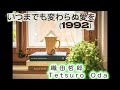 いつまでも変わらぬ愛を-織田哲郎 Tetsuro Oda