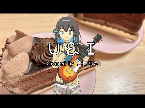 【宮舞モカ】U&I / 放課後ティータイム【Synthesizer Vカバー】