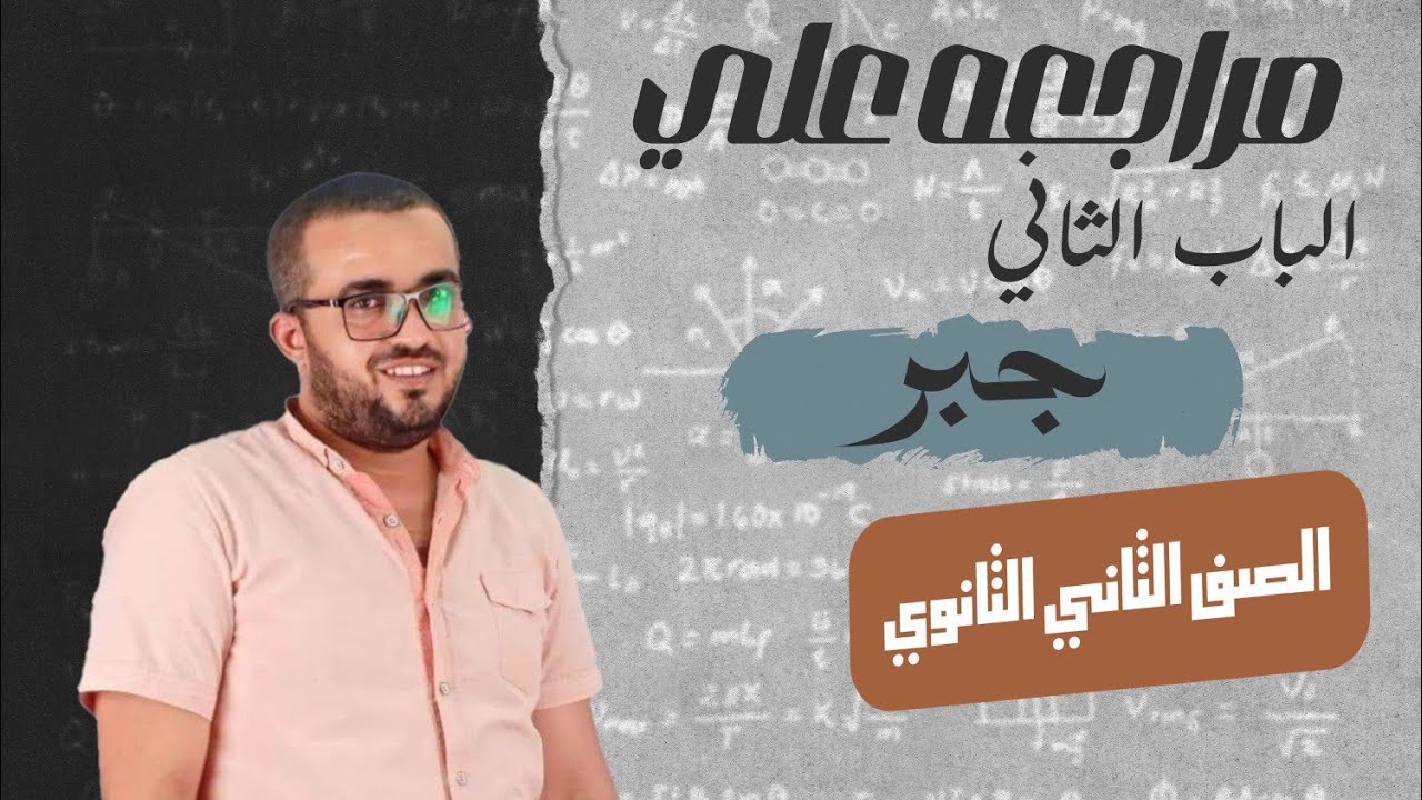الصف الثاني الثانوي | مراجعة شاملة علي الباب الثاني  جبر   ٢ث علمي عام وازهر ٢٠٢٤.   تقفيل
