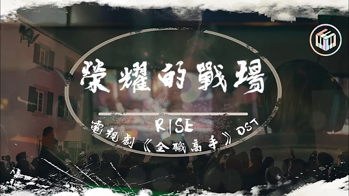 R1SE - 荣耀的战场【电视剧《全职高手》OST】【动态歌词】“青春是永远百折不挠的成长 陪伴我们的还有自信与坚强”♪ - 天天要闻