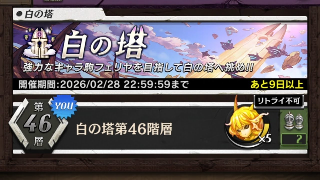 [逆転オセロニア] 白の塔46階 初見攻略