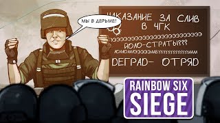 [Деград-отряд] Rainbow Six Siege. Наказание ЧГК. Страт-рулетка