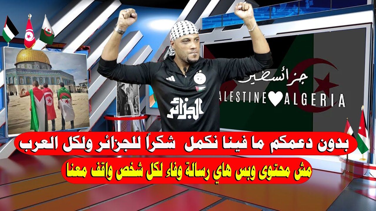 كلمة حق لازم تنقال | شكراً للجزائر ولكل العرب 🤍