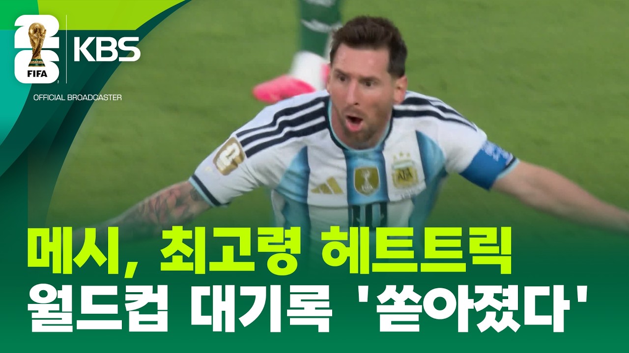 ‘39살’ 메시, 첫 경기부터 해트트릭…대기록 쏟아졌다! / KBS 2026 북중미 월드컵 2026.06.17.