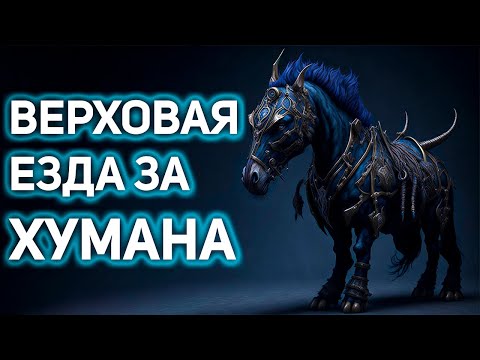 Где обучиться Верховой Езде Человеку в Вов 3.3.5a?