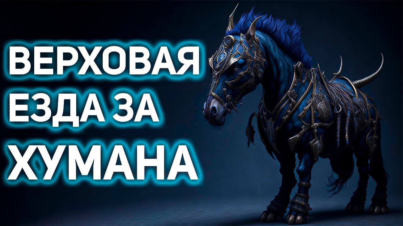 Wow где обучиться верховой езде